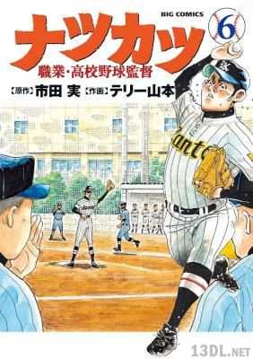 [市田実×テリー山本] ナツカツ 職業・高校野球監督 第01-06巻